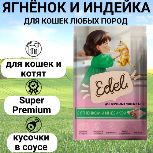 Паучи Edel для кошек и котят любых пород, нежные кусочки в соусе, с ягненком и индейкой , полнорационный 85гр фото