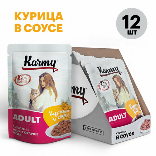 Влажный корм Karmy ADULT Курица в соусе для кошек старше 1 года 12х80г. фото