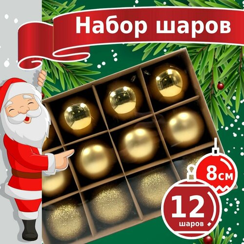 Новогодние игрушки - пластиковые елочные шары Winter Glade 8012G001, диаметр 8 см, набор 12 шт, золотой микс фото