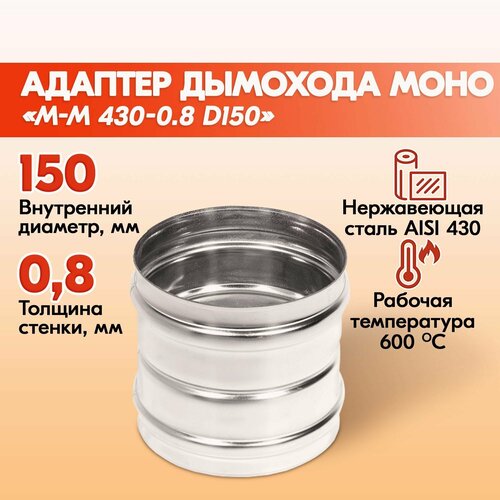 Адаптер дымохода Моно М-М 430-0.8 D150, переходник для печной трубы, адаптер котла из нержавейки фото