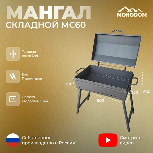 Мангал складной 3мм, МС-600х350х300, с граненой крышкой фото