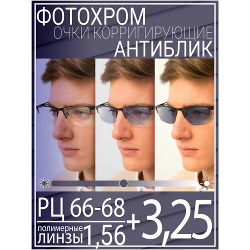 Готовые очки для зрения с фотохромной линзой +3.25 РЦ 66-68 / Очки корригирующие мужские фото