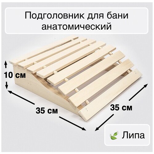 Подголовник для бани и сауны - Анатомический, амортизирующий, липа фото