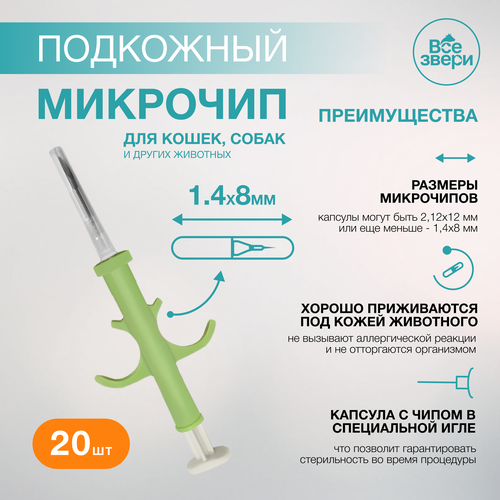 Микрочипы для животных в шприце 1.4х8мм (20 шт.) фото