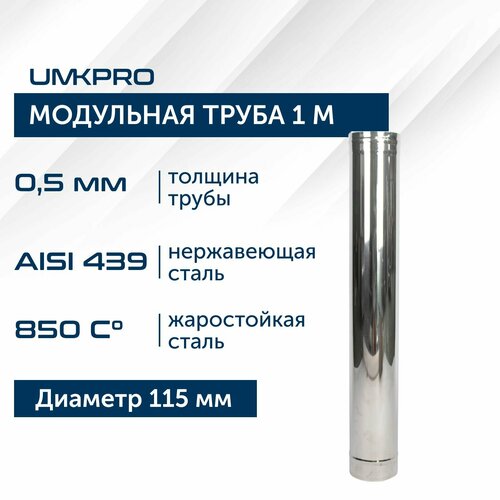 Труба модульная для дымохода 1 м UMKPRO D 115, AISI 439/0,5мм фото