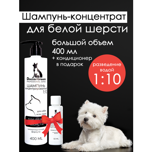 Шампунь Doctor Groom для белой шерсти собак, для светлых окрасов, увлажняющий, гипоаллергенный, универсальный, для всех пород и типов шерсти, 400мл фото