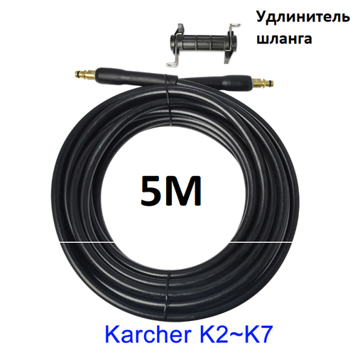 Шланг на KARCHER для удлинения, шланг 5 метров+соединитель шланга фото