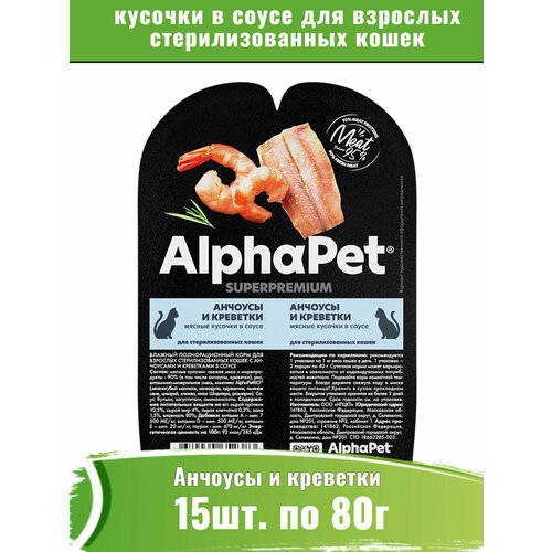 AlphaPet Superpremium 15шт по 80г корм для стерилизованных кошек, анчоусы и креветки кусочки в соусе фото