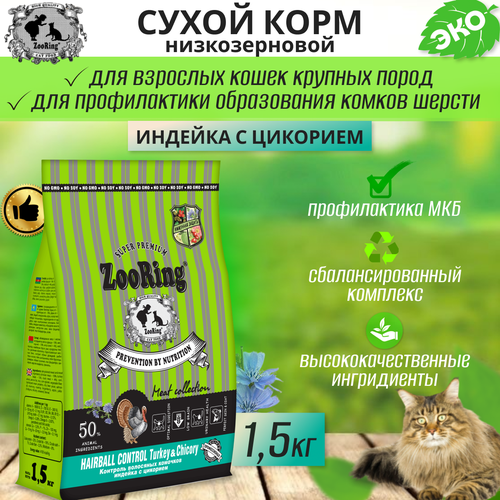 Zooring Adult Cat Hairball Control Turkey&Chicory (Индейка с цикорием) 1,5 кг фото