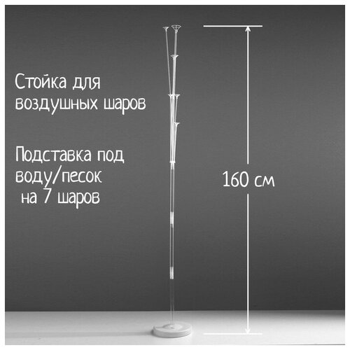 фото Стойка для воздушных шаров Страна Карнавалия, высота 160 см., купить за 365 руб онлайн