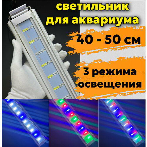 YR - 40 LED WRGB (от 40 см до 50 см) / 3 режима освещения / освещение для аквариума фото