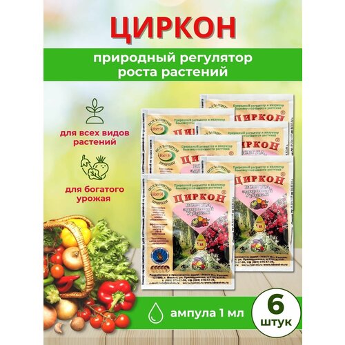 Агрохимикат природный регулятор роста растений Циркон 1 мл, 6 шт фото