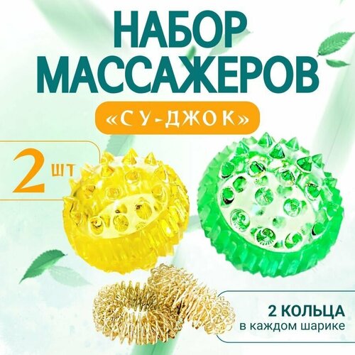 Су-джок массажный шарик с пружинными кольцами, развитие мелкой моторики, комплект 2 шт. цвет желтый, зеленый фото