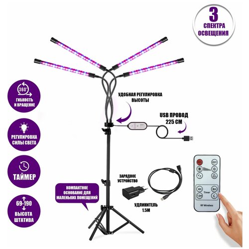 Фитолампа светодиодная, светильник для растений 4 панели на штативе FL-JBH-RC15 с пультом на проводе, пультом ДУ, удлинителем 1,5 м и адаптером фото
