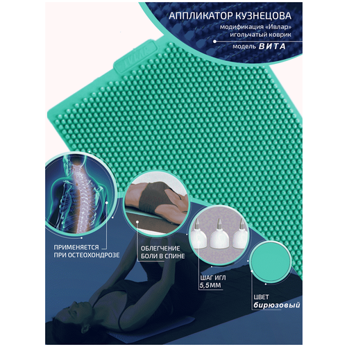 Аппликатор Кузнецова с металлическими иглами ивлар вита, размер 480х240 мм, цвет бирюзовый, шаг игл 5.5 мм фото