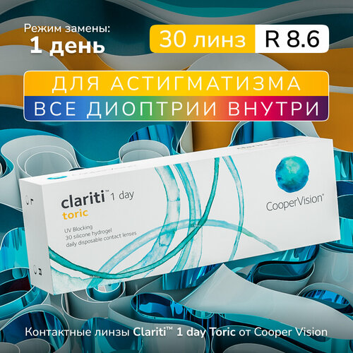 Контактные линзы CooperVision Clariti 1 day toric., 30 шт., R 8,6, D -7, CYL: -2,25, AХ: 160, ADD: +1.00 D, прозрачный, 1 уп. фото