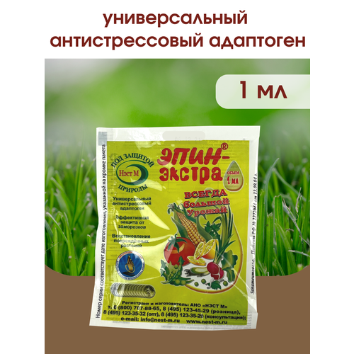 Эпин - Экстра регулятор роста и развития растений, природный антистрессор Нэст М. 1 Мл. фото