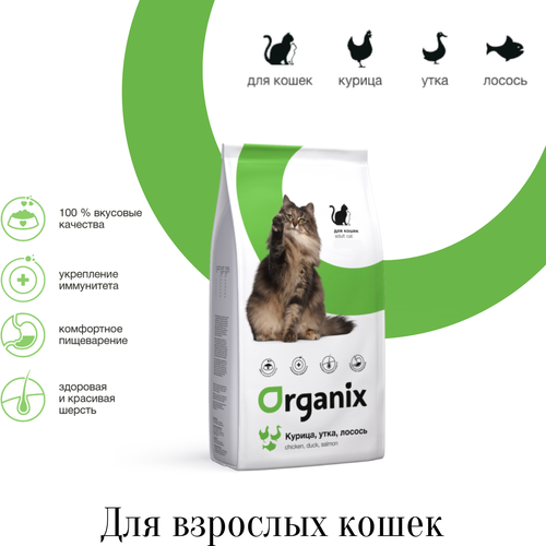 Сухой корм для кошек ORGANIX для здоровья кожи и блеска шерсти, с курицей, с уткой, с лососем 18000 г фото