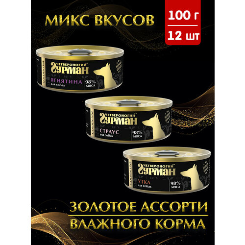 Влажный корм для собак Четвероногий Гурман Golden line, микс (Ягнятина, Страус, Утка), 100 г х 12 шт. фото