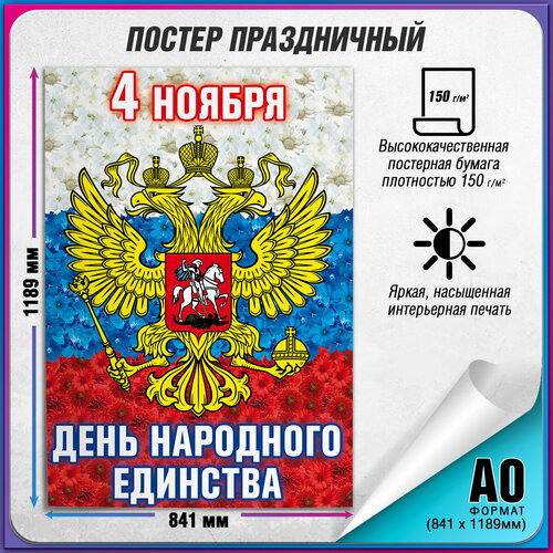 Плакат на 4 ноября, День народного единства / А-0 (84x119 см.) фото