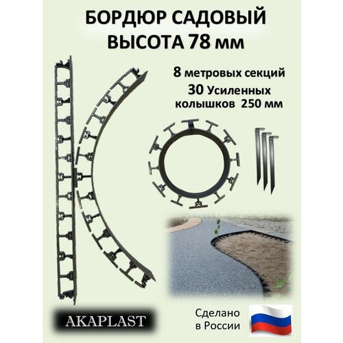 Садовый пластиковый бордюр AKAPLAST, высота 78 мм. Комплект-8 шт. и 30 усиленных колышков. Чёрный фото