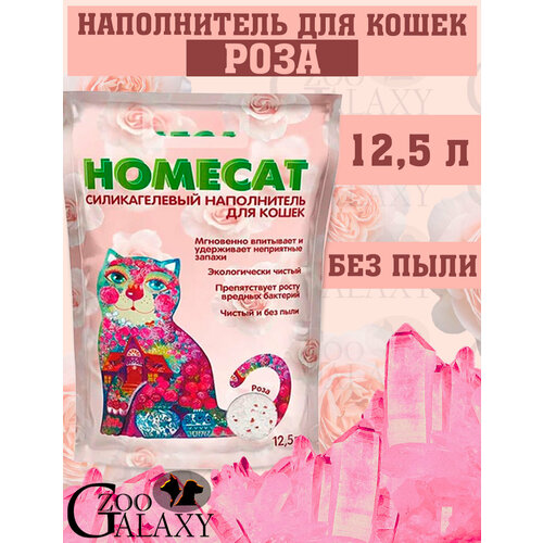 HOMECAT Силикагелевый наполнитель с ароматом розы, 12,5 л фото