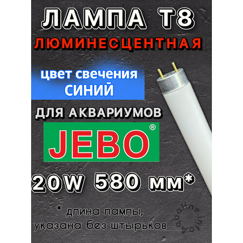 Лампа Т8 20W (580 мм) только для аквариумов JEBO / Marine Blue Moon синяя люминесцентная лампа для аквариума, для пресноводных и морских фото