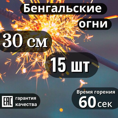 Бенгальские огни 30 см, 15шт, время горения 60 сек (JF B03) фото