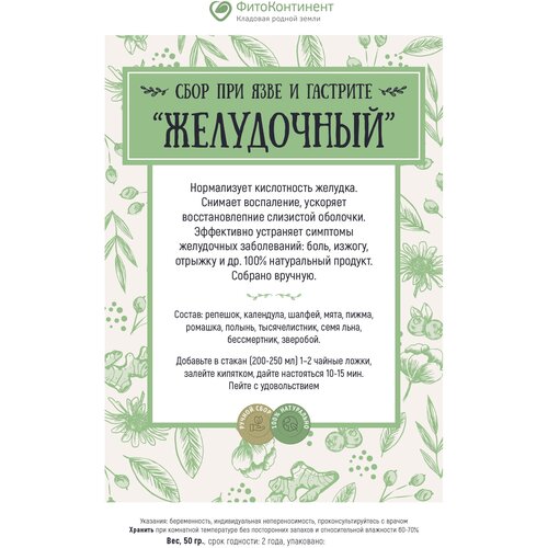 Сбор при язве и гастрите «Желудочный», 50 гр фото