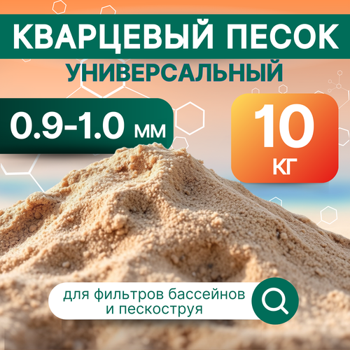 Кварцевый песок натуральный фракция 0,9-1,0 мм, 10 кг. универсальный, для фильтрации воды фото