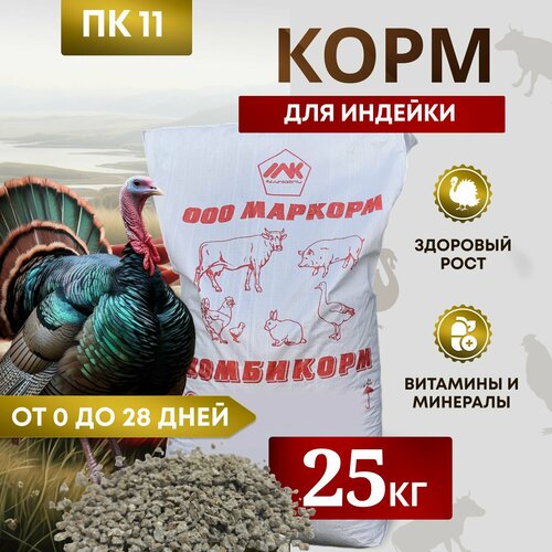 Комбикорм для индеек ПК-11 /от 0 до 28 дней/ 