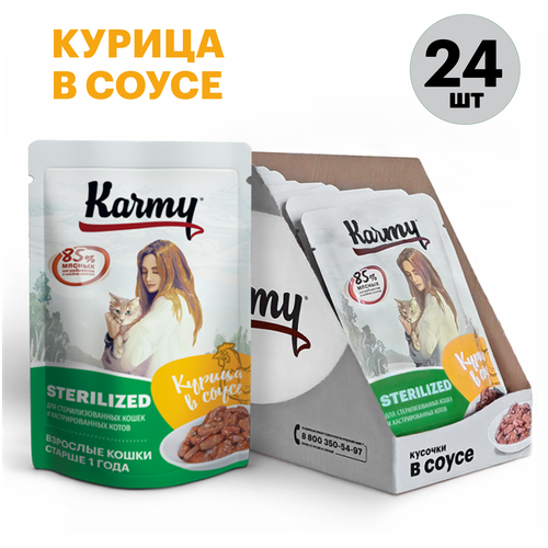 Влажный корм для стерилизованных кошек Karmy Sterilized, курица 24 шт. х 80 г (кусочки в соусе) фото