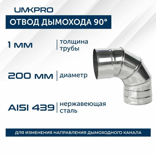 Отвод 90*, ф 200, AISI 439/1,0мм, тип-2 фото