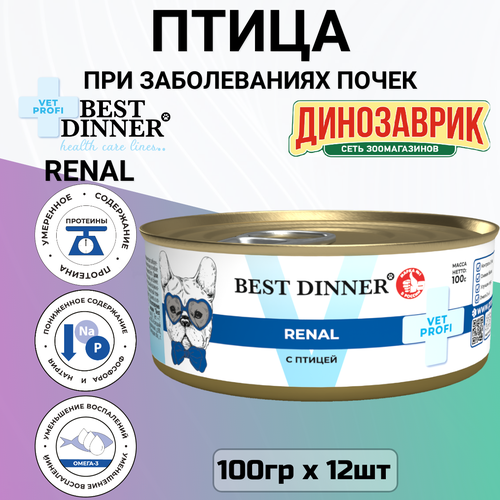 Консервы Best Dinner Vet Profi Renal лечебный, для собак, при заболеваниях почек, птица (12шт х 100гр) фото