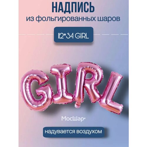 Набор фольгированных воздушных шаров буквы GIRL фото