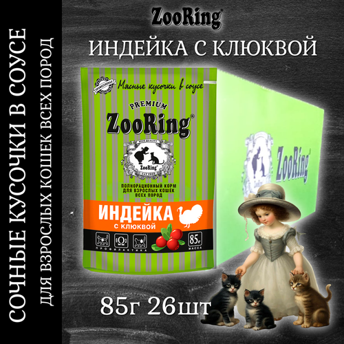 Влажный корм ZooRing индейка с клюквой для кошек, 85г х 26шт фото