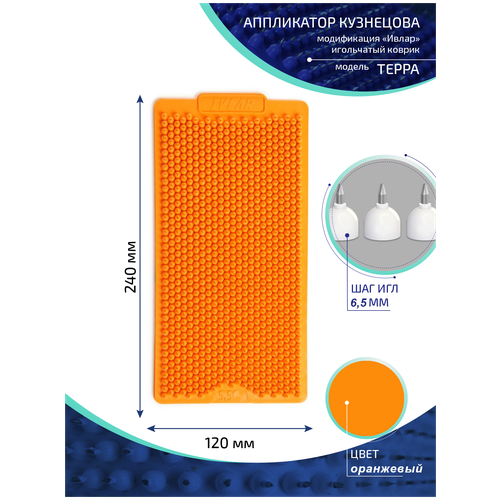 Аппликатор Кузнецова с металлическими иглами ивлар терра, размер 240х120 мм, цвет оранжевый, шаг игл 6.5 мм фото