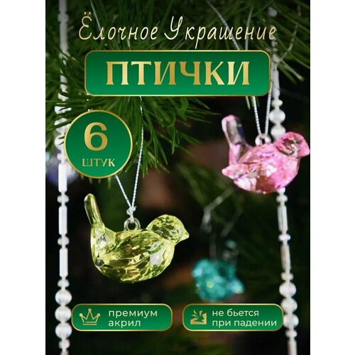 Набор елочных украшений, Новогодние акриловые игрушки птички, 6 штук. фото