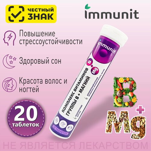 Магний В6 , В1, В2, В9, В5, В12 Immunit комплекс шипучие таблетки 20 штук, витамины и минералы для нервной системы, при судорогах фото