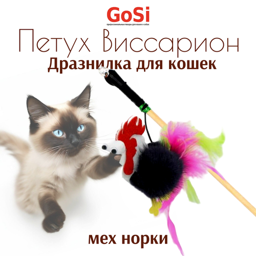 Игрушка для кошек GOSI дразнилка 