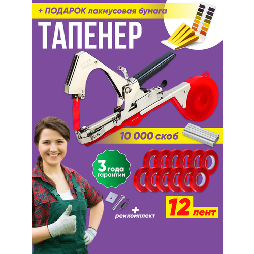 Тапенер для подвязки растений Happy Garden, 12 лент, скобы 10.000шт, ремкомплект, подарок в наборе фото