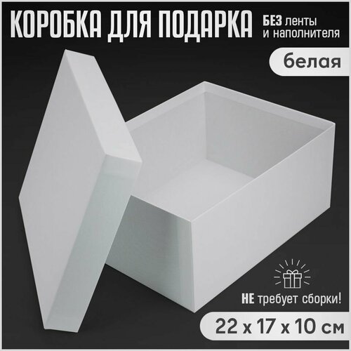 Подарочная коробка 22x17x10 см, белая, для подарка и хранения фото