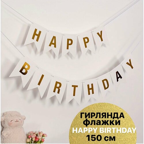 Гирлянда Флажки, Happy Birthday, Белый/Золото, Металлик, 500 см, 16*12 см, 1 упак. фото