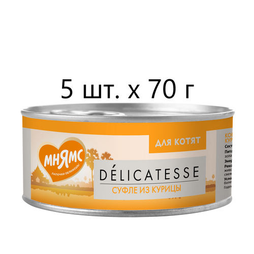 Влажный корм для котят Мнямс Delicatesse Суфле из курицы, дополнительный, 5 шт. х 70 г (суфле) фото