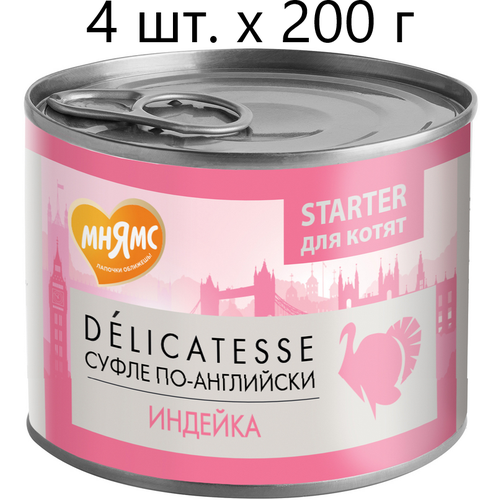 Влажный корм для котят, беременных и кормящих кошек Мнямс Delicatesse Starter Суфле по-английски, индейка, до 4 месяцев, 4 шт. х 200 г (паштет) фото