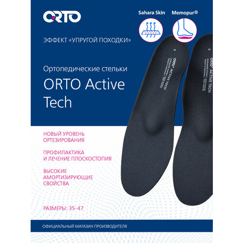 Стельки ортопедические Active Tech ORTO фото