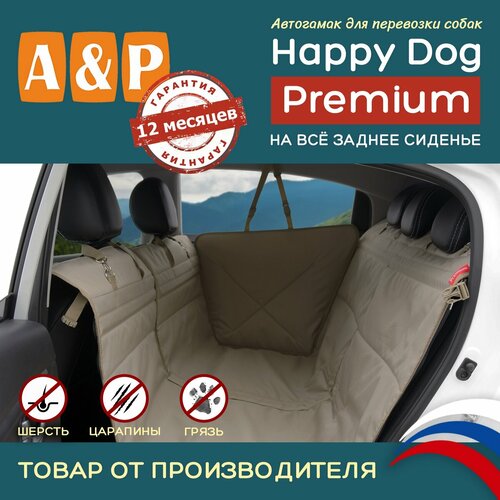 Автогамак для животных A&P Групп Happy Dog Premium AHDPF 130х44 см 44 см 130 см бежевый фото