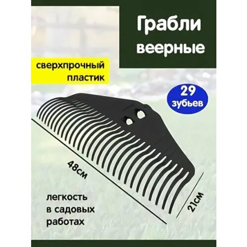 Грабли веерные 29 зубьев без черенка «Агроном Премиум макс» черный фото