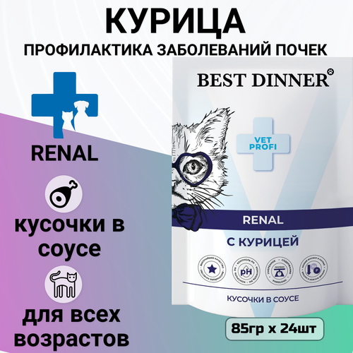 Влажный корм Best Dinner Vet Profi Renal для кошек кусочки в соусе с курицей , для профилактики заболевания почек 85гр фото