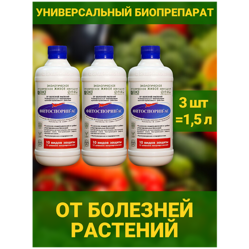 Фитоспорин АС 3 бут по 0,5л. универсальное удобрение микробиологический препарат для профилактики, лечения растений от грибных, бактериальных болезней фото